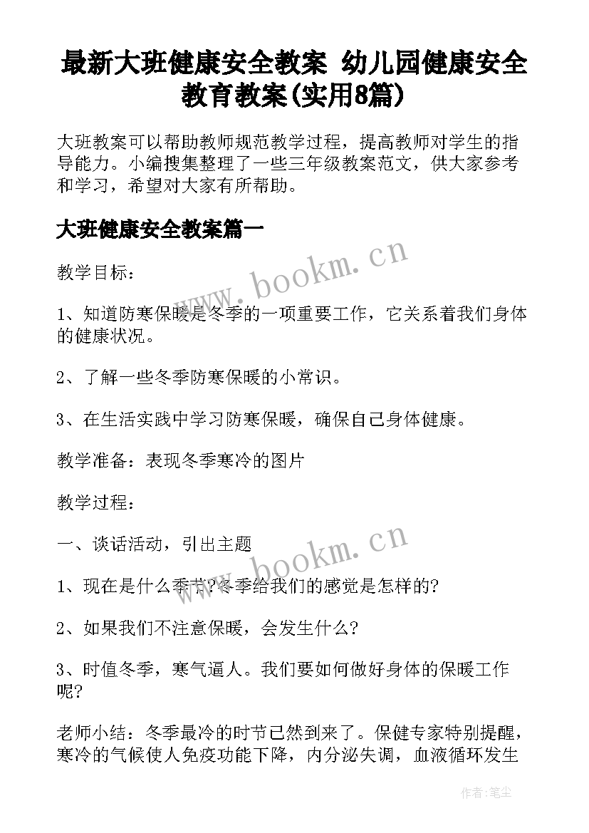 最新大班健康安全教案 幼儿园健康安全教育教案(实用8篇)