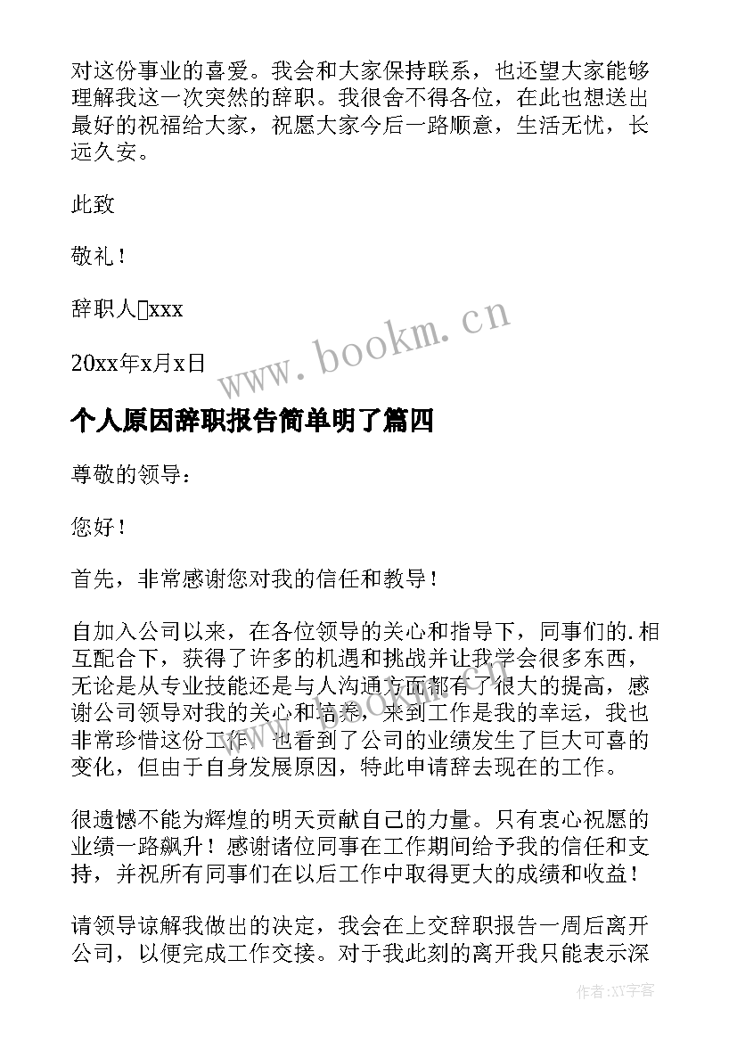 个人原因辞职报告简单明了 个人原因辞职报告(优秀17篇)