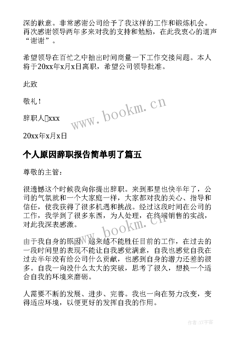 个人原因辞职报告简单明了 个人原因辞职报告(优秀17篇)