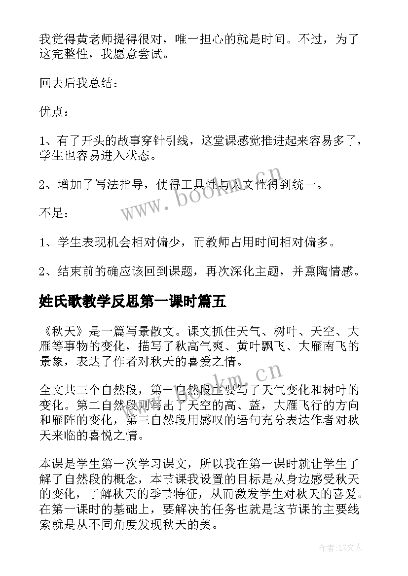 姓氏歌教学反思第一课时 第二课时教学反思(精选12篇)