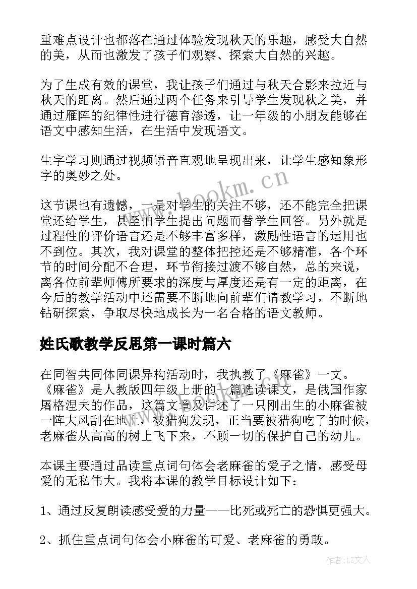 姓氏歌教学反思第一课时 第二课时教学反思(精选12篇)