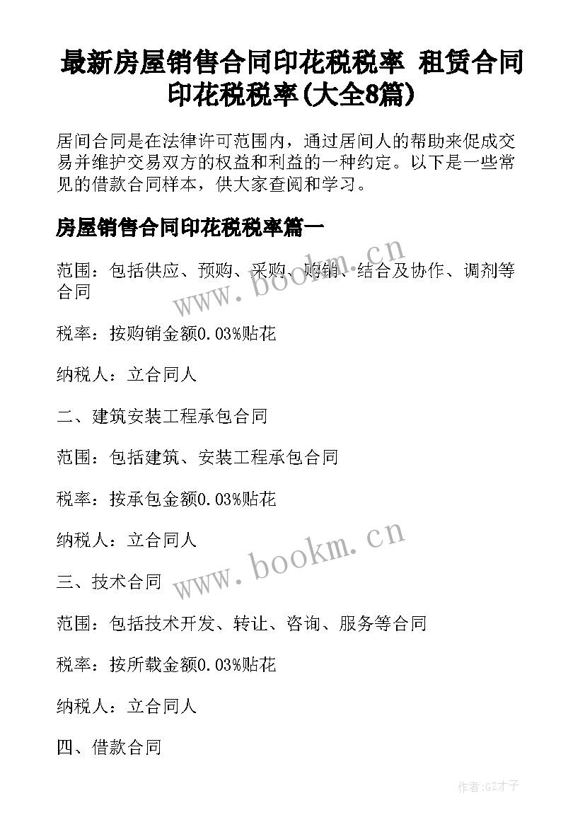 最新房屋销售合同印花税税率 租赁合同印花税税率(大全8篇)