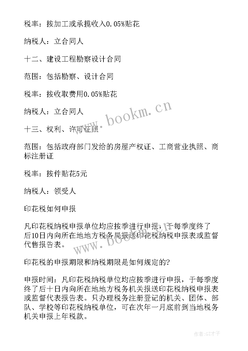 最新房屋销售合同印花税税率 租赁合同印花税税率(大全8篇)