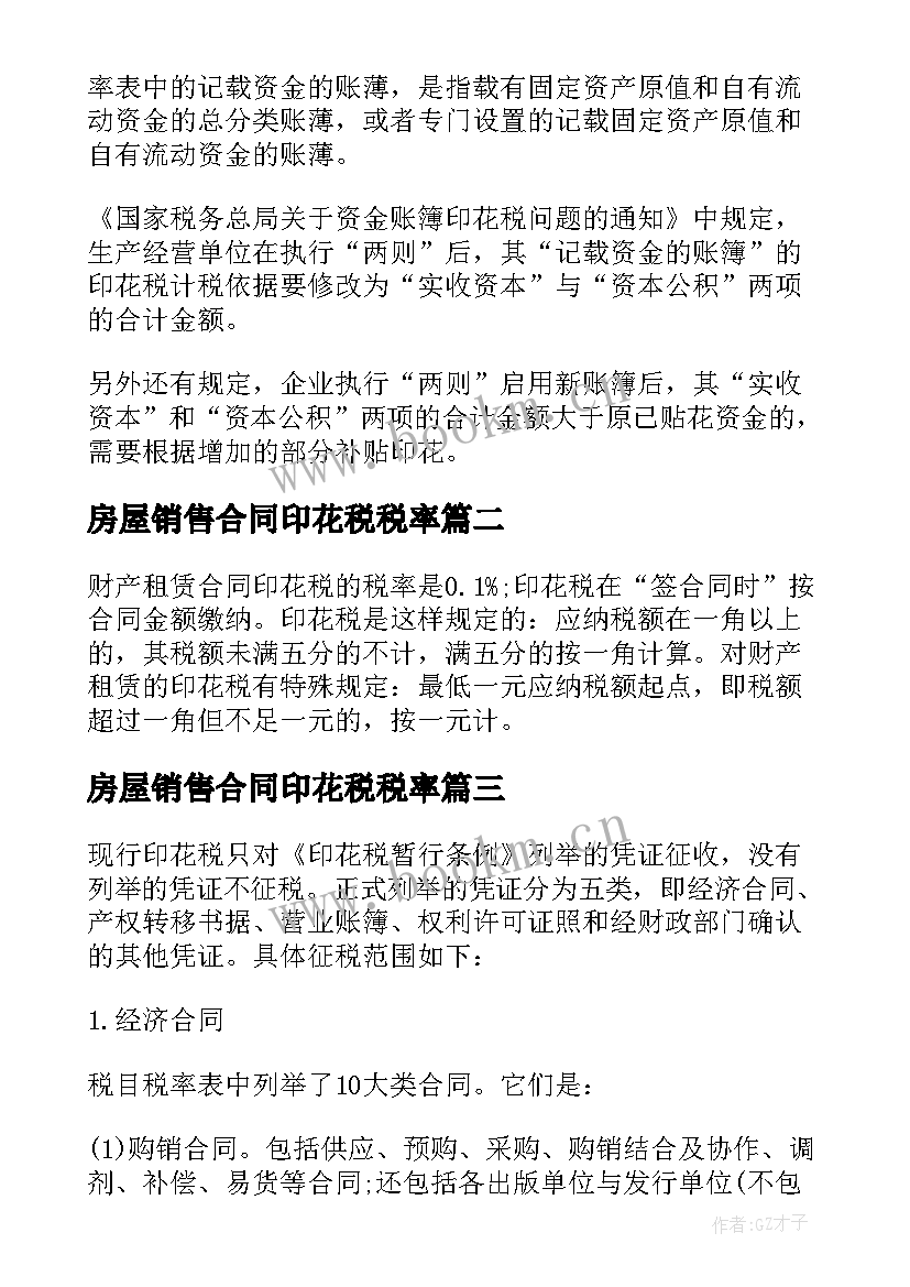 最新房屋销售合同印花税税率 租赁合同印花税税率(大全8篇)