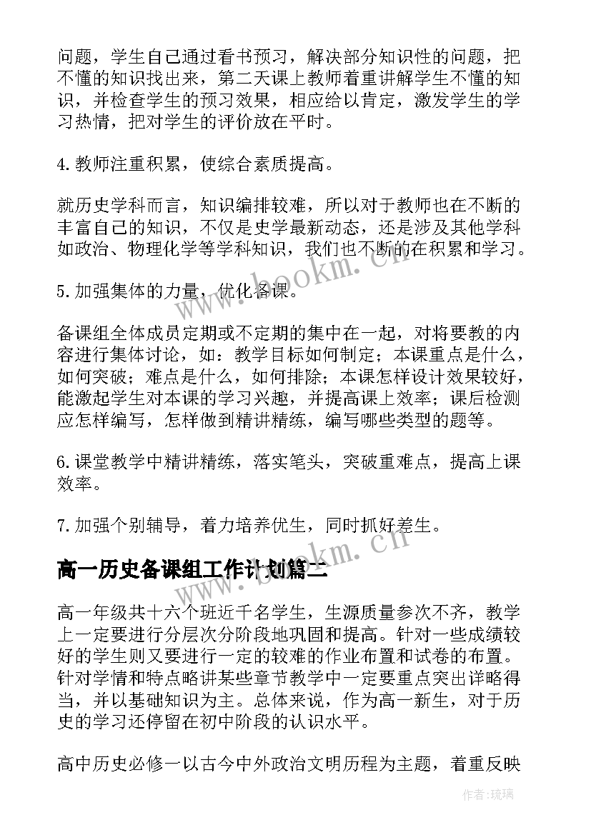 高一历史备课组工作计划(优质8篇)