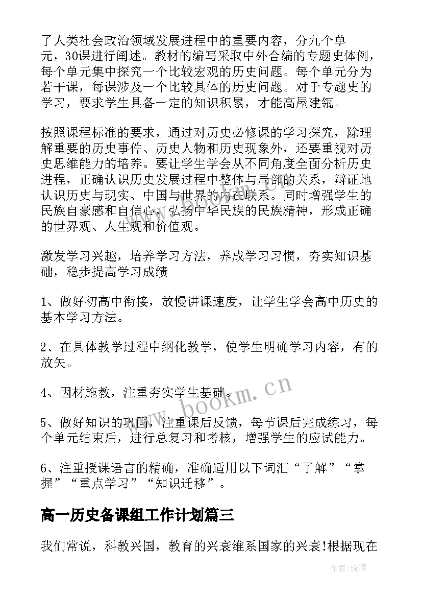 高一历史备课组工作计划(优质8篇)