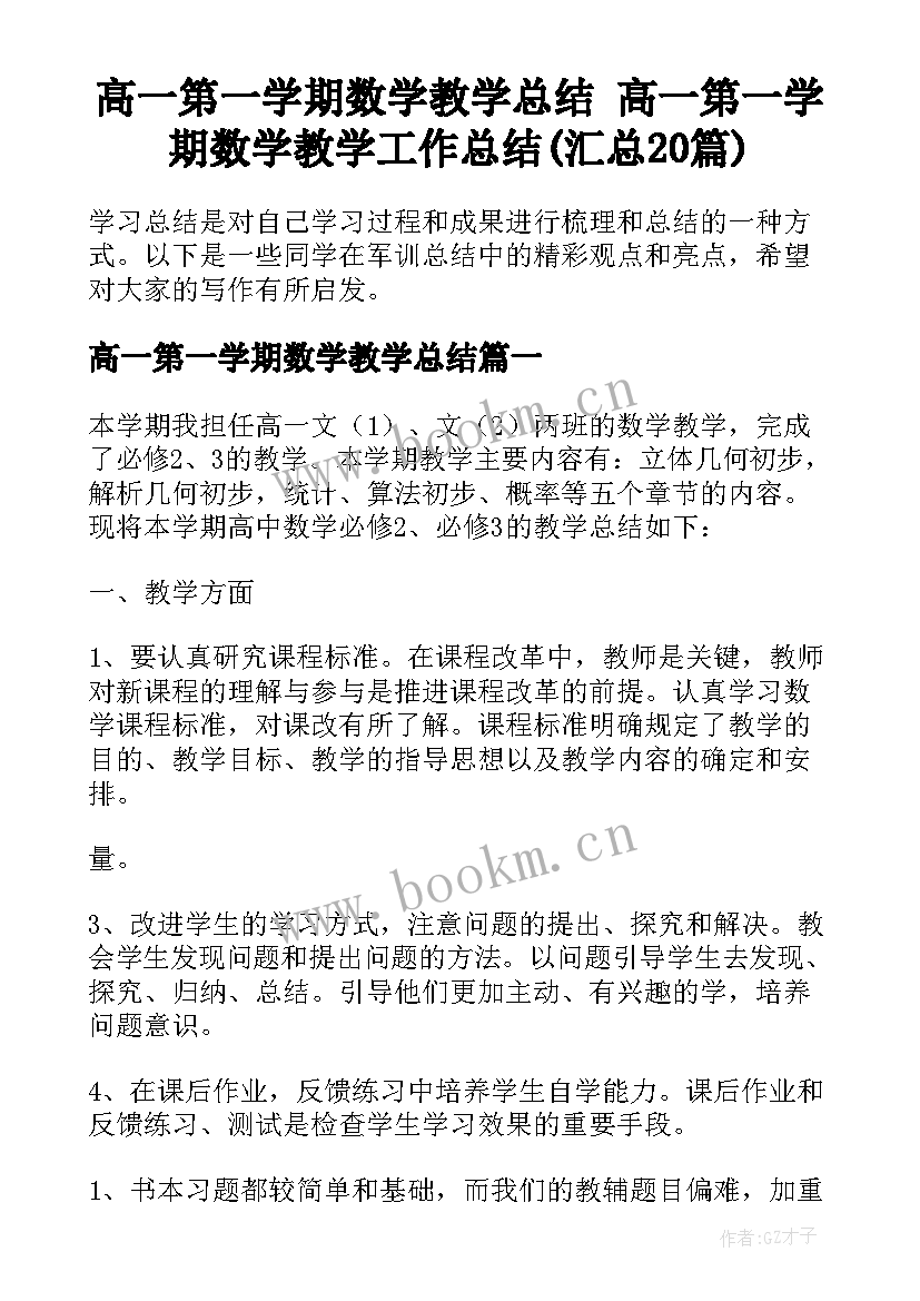 高一第一学期数学教学总结 高一第一学期数学教学工作总结(汇总20篇)