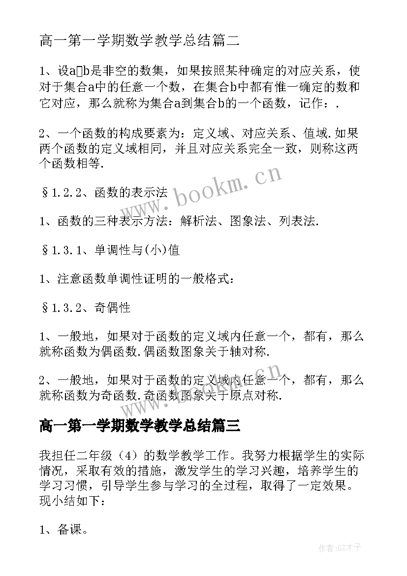 高一第一学期数学教学总结 高一第一学期数学教学工作总结(汇总20篇)