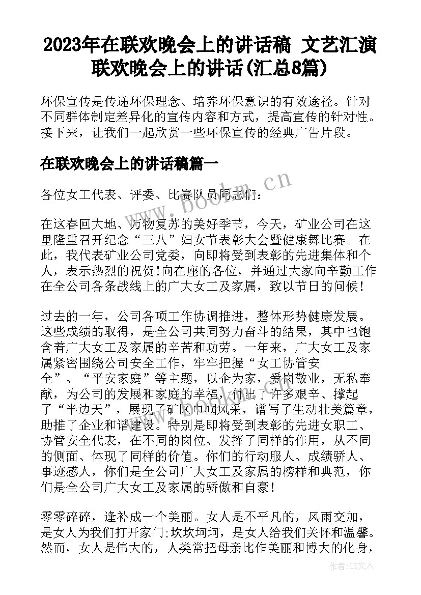 2023年在联欢晚会上的讲话稿 文艺汇演联欢晚会上的讲话(汇总8篇)