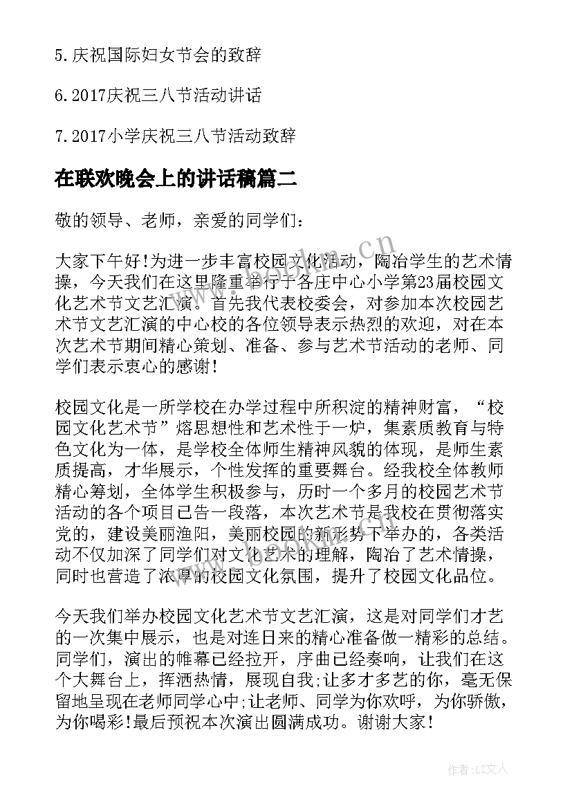 2023年在联欢晚会上的讲话稿 文艺汇演联欢晚会上的讲话(汇总8篇)