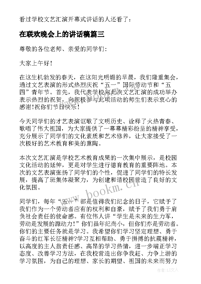 2023年在联欢晚会上的讲话稿 文艺汇演联欢晚会上的讲话(汇总8篇)