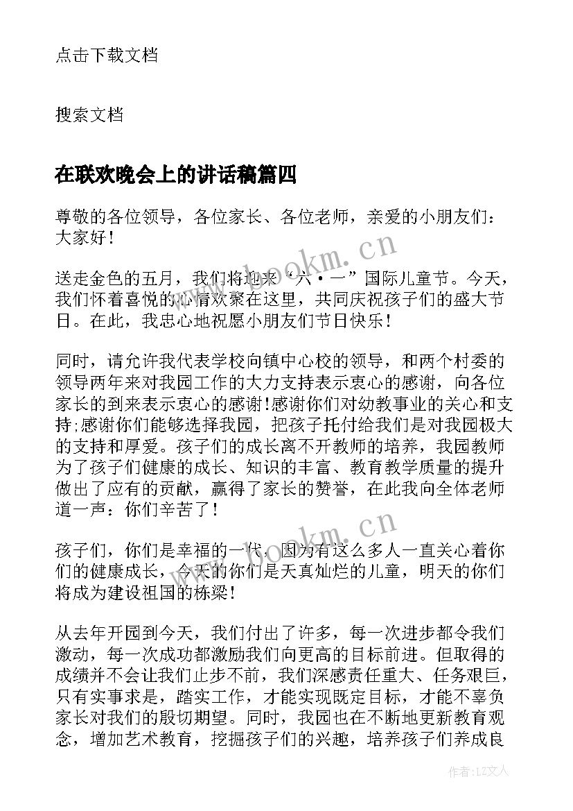 2023年在联欢晚会上的讲话稿 文艺汇演联欢晚会上的讲话(汇总8篇)