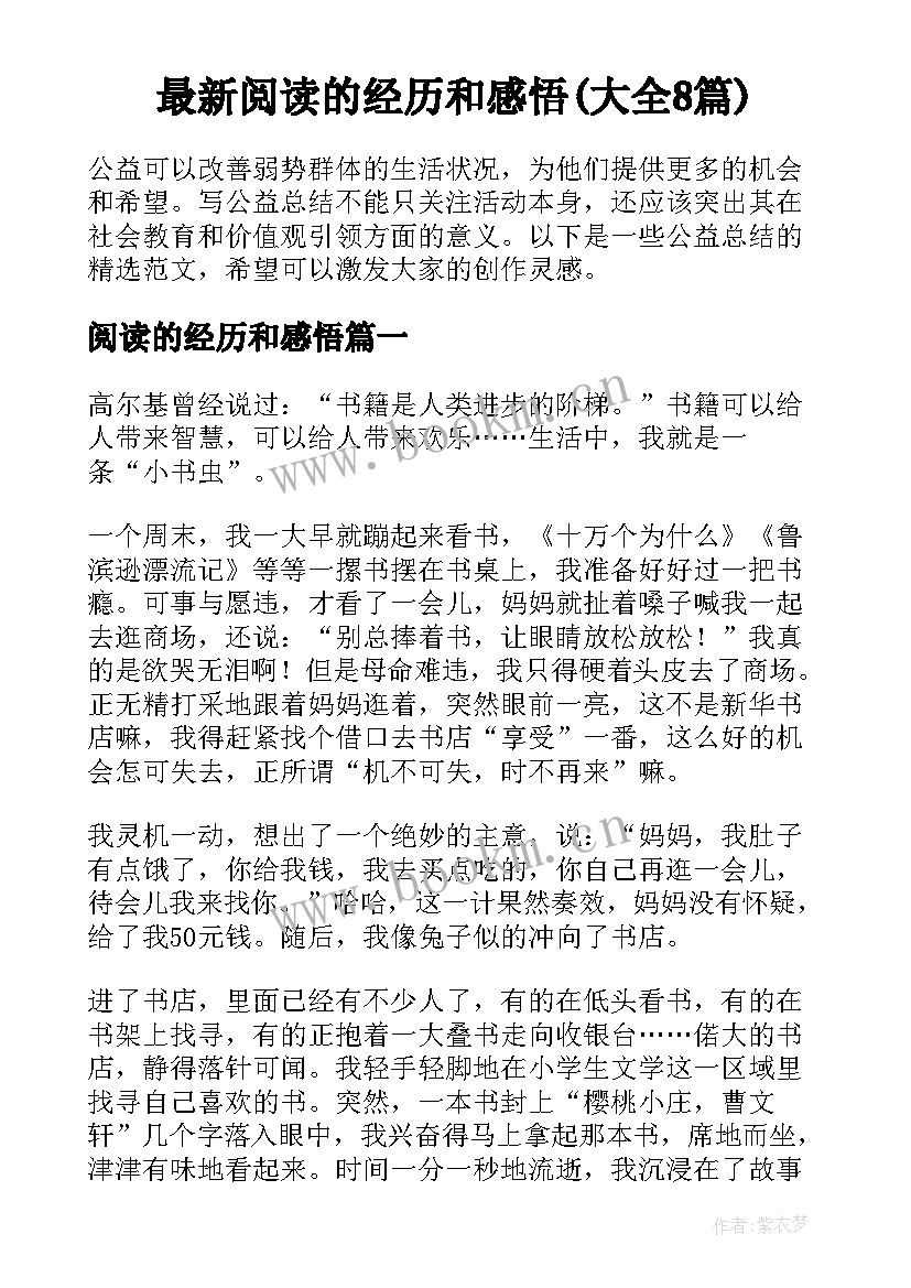 最新阅读的经历和感悟(大全8篇)