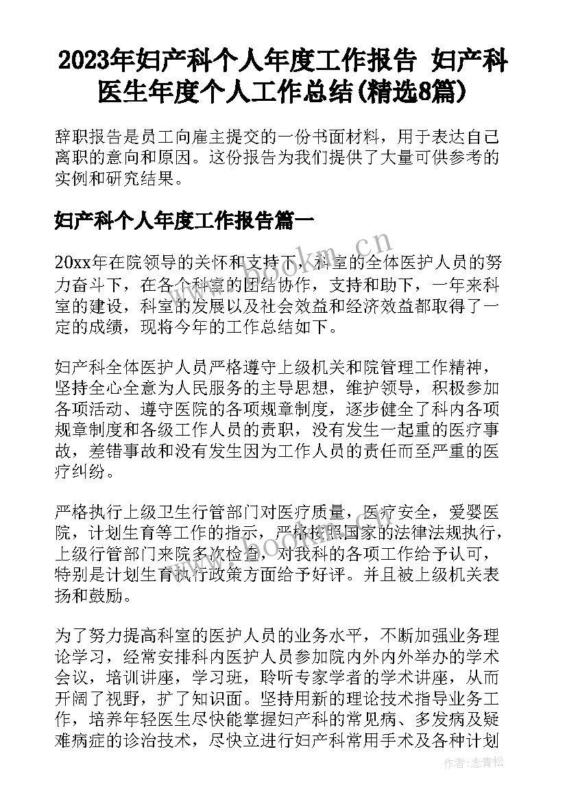 2023年妇产科个人年度工作报告 妇产科医生年度个人工作总结(精选8篇)