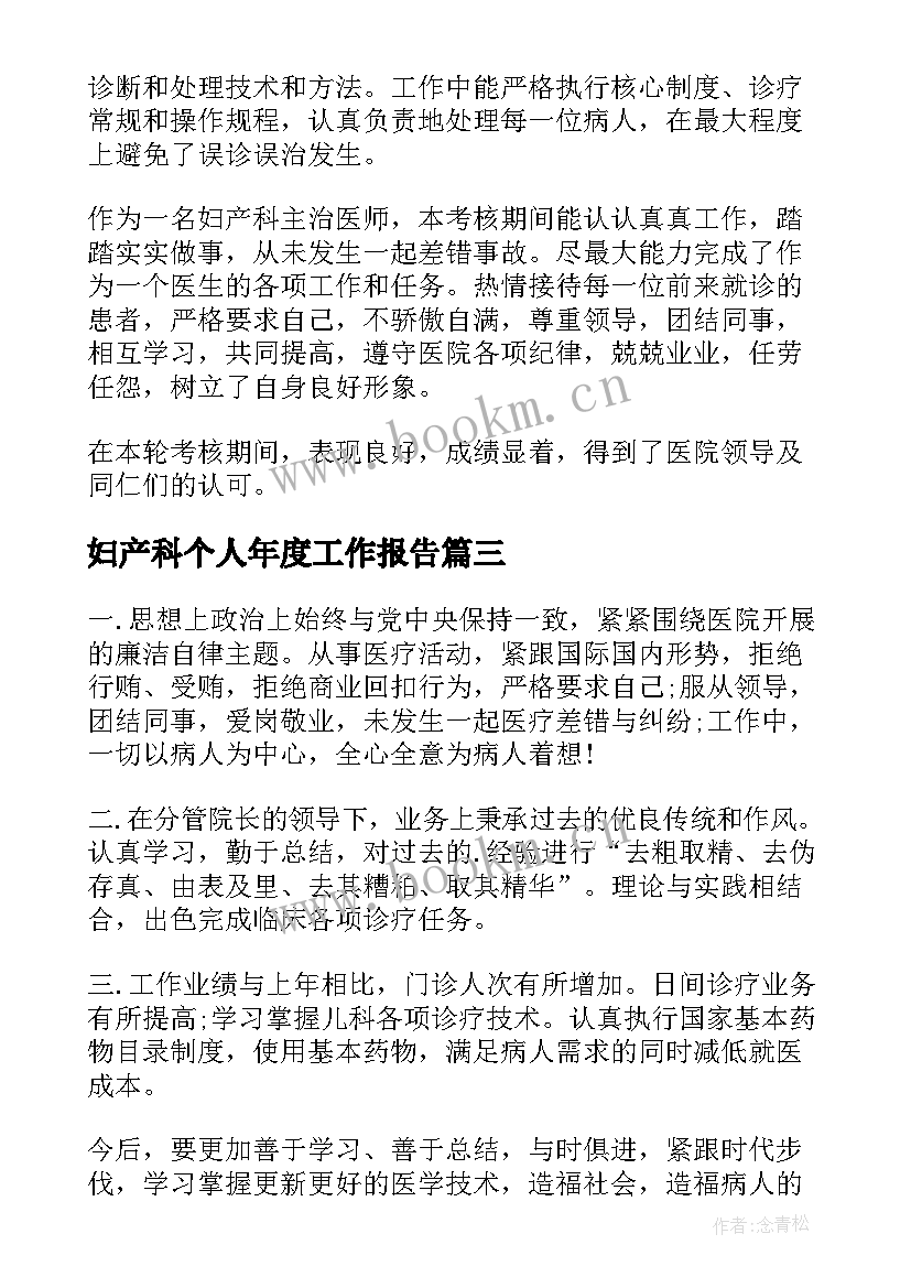 2023年妇产科个人年度工作报告 妇产科医生年度个人工作总结(精选8篇)