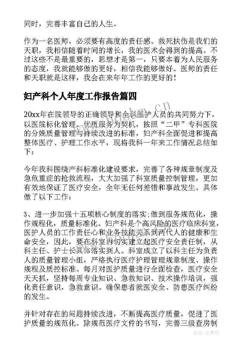 2023年妇产科个人年度工作报告 妇产科医生年度个人工作总结(精选8篇)