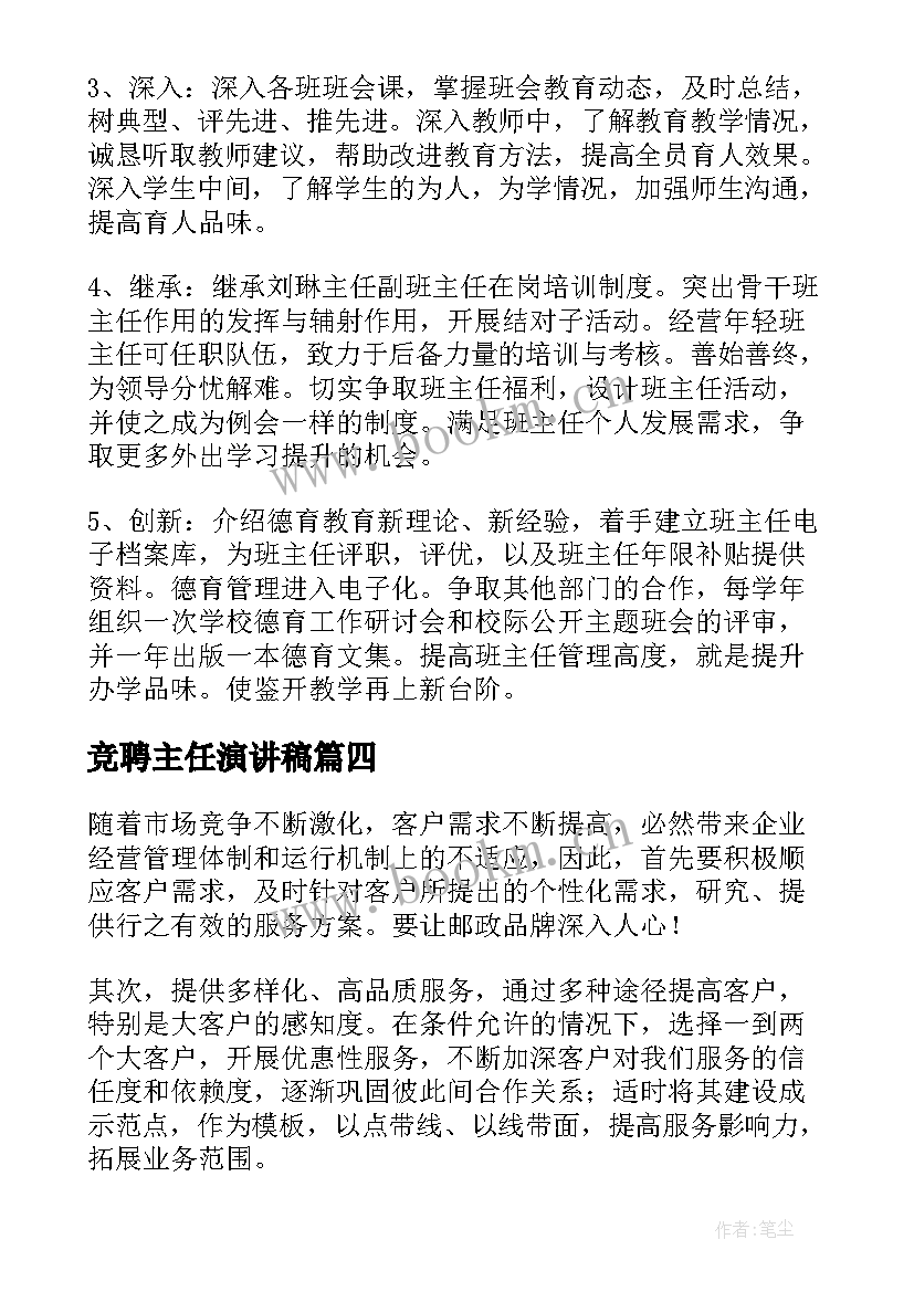 最新竞聘主任演讲稿 主任竞聘演讲稿锦集(实用10篇)