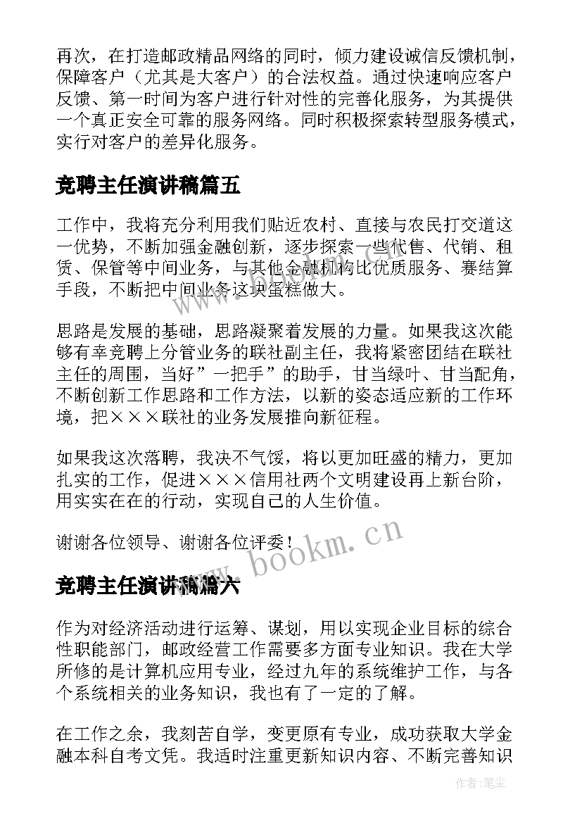 最新竞聘主任演讲稿 主任竞聘演讲稿锦集(实用10篇)