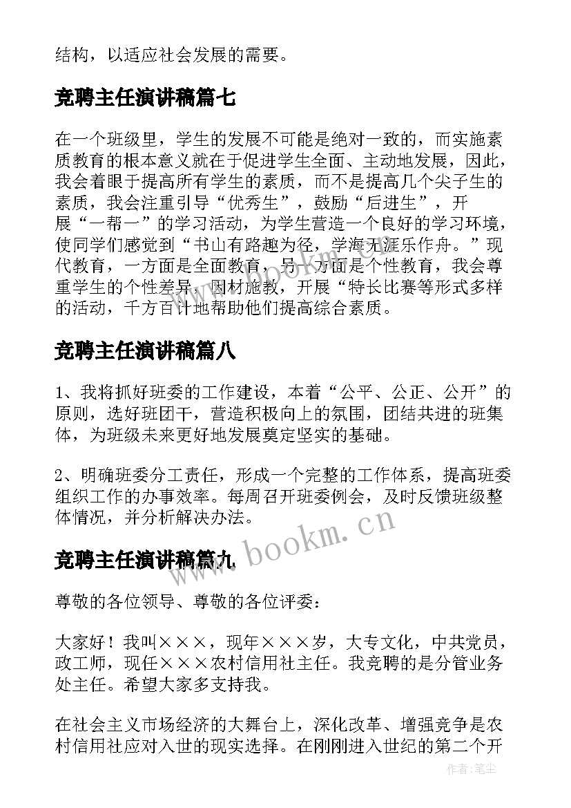 最新竞聘主任演讲稿 主任竞聘演讲稿锦集(实用10篇)