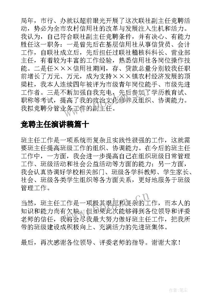 最新竞聘主任演讲稿 主任竞聘演讲稿锦集(实用10篇)