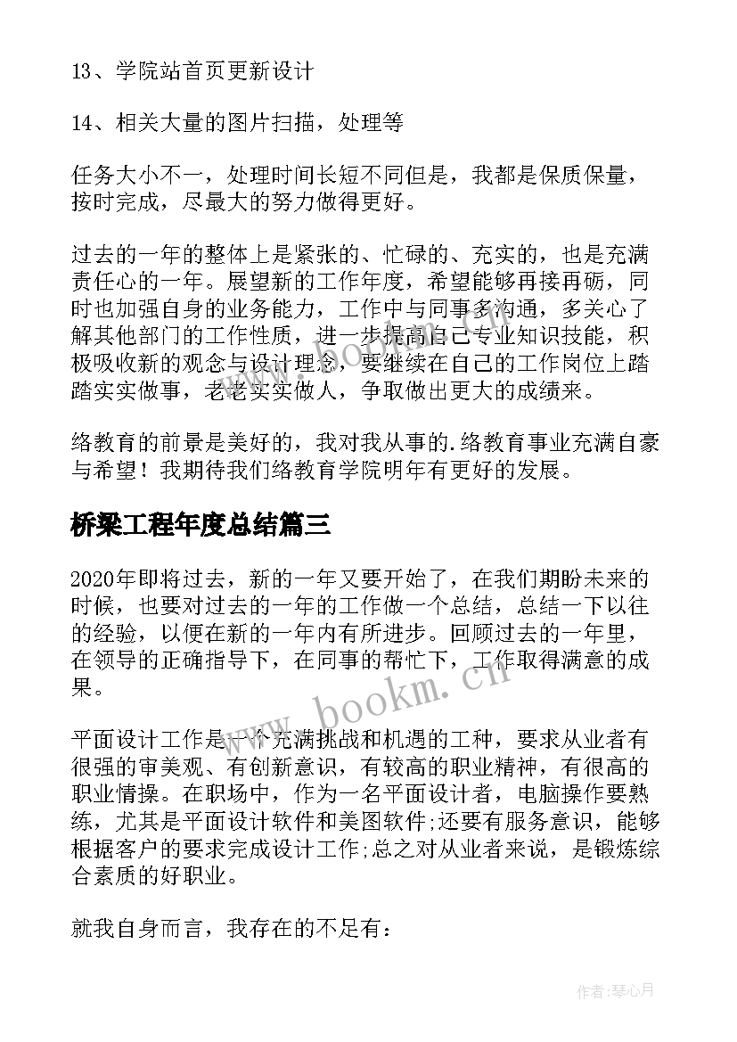 最新桥梁工程年度总结(精选13篇)