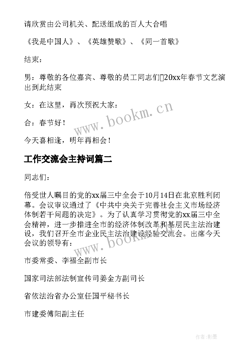 工作交流会主持词(大全8篇)