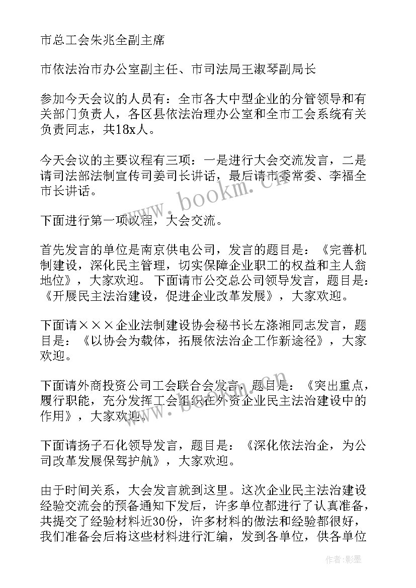 工作交流会主持词(大全8篇)