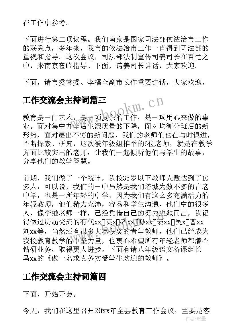 工作交流会主持词(大全8篇)