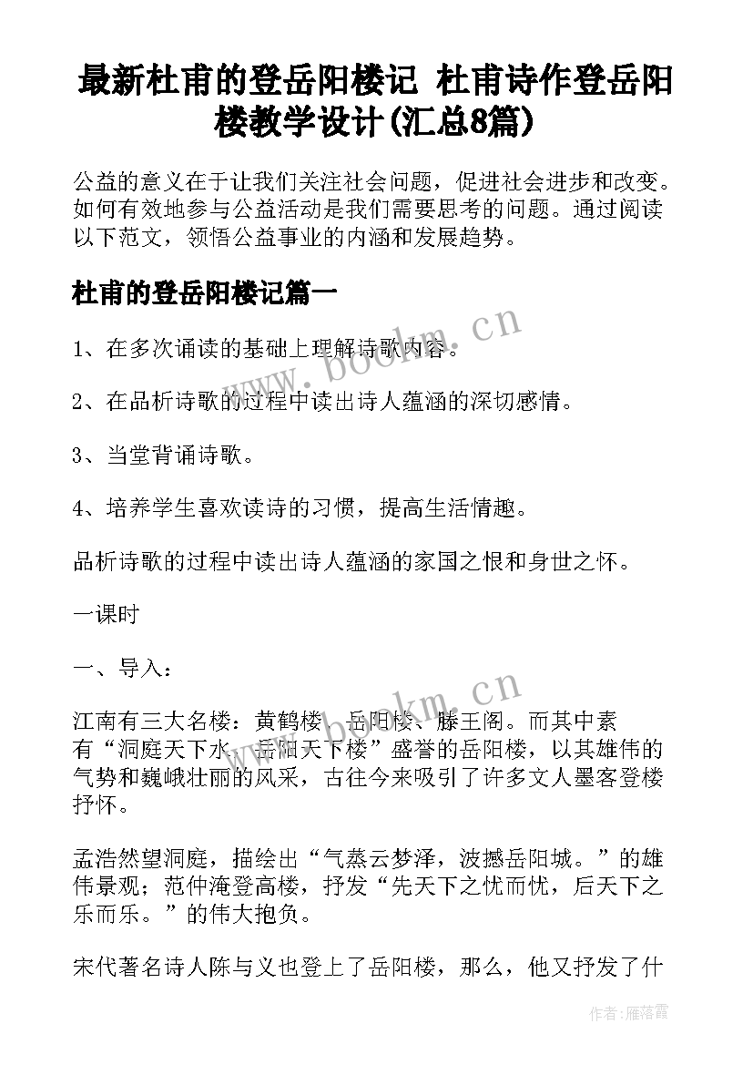 最新杜甫的登岳阳楼记 杜甫诗作登岳阳楼教学设计(汇总8篇)