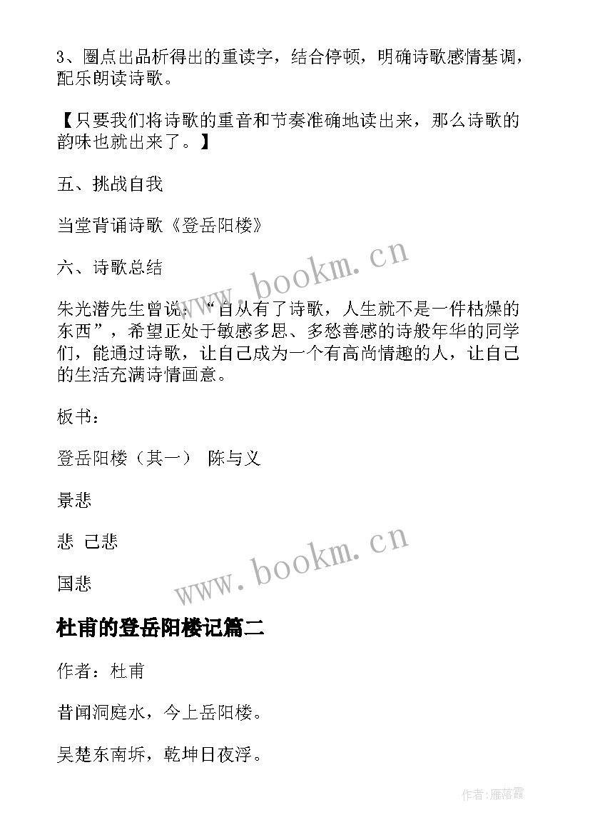 最新杜甫的登岳阳楼记 杜甫诗作登岳阳楼教学设计(汇总8篇)