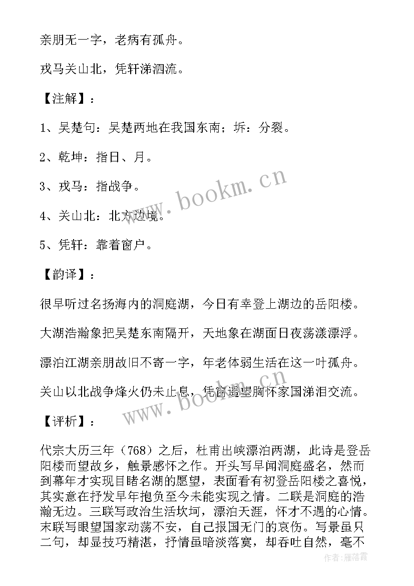 最新杜甫的登岳阳楼记 杜甫诗作登岳阳楼教学设计(汇总8篇)