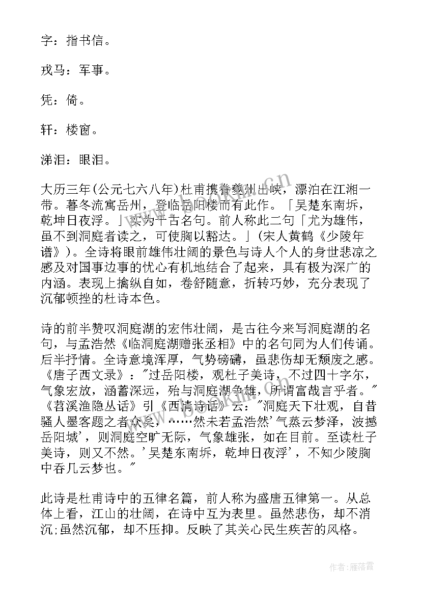 最新杜甫的登岳阳楼记 杜甫诗作登岳阳楼教学设计(汇总8篇)