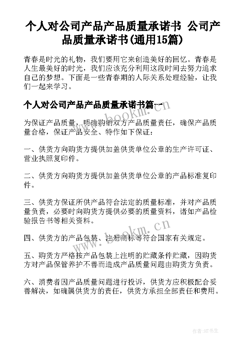 个人对公司产品产品质量承诺书 公司产品质量承诺书(通用15篇)