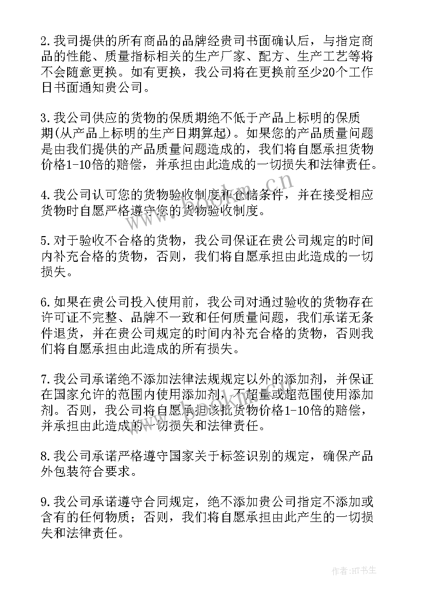 个人对公司产品产品质量承诺书 公司产品质量承诺书(通用15篇)