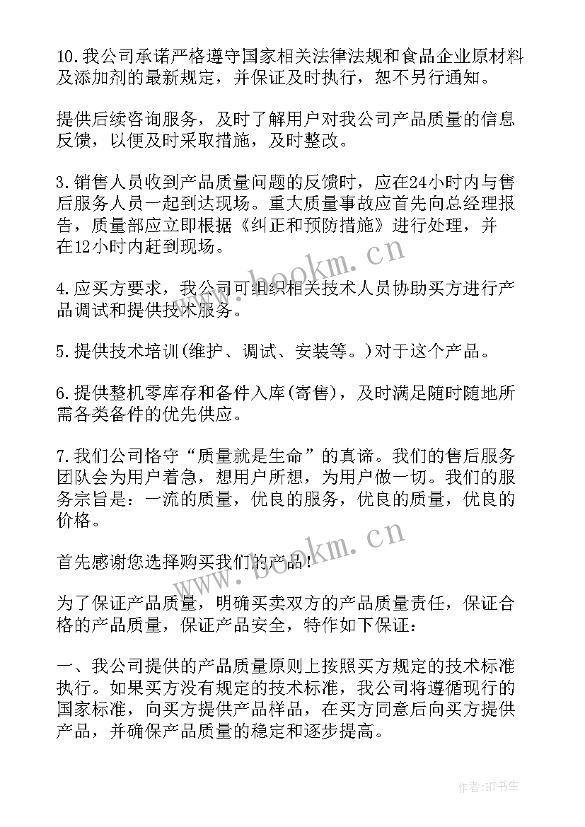 个人对公司产品产品质量承诺书 公司产品质量承诺书(通用15篇)