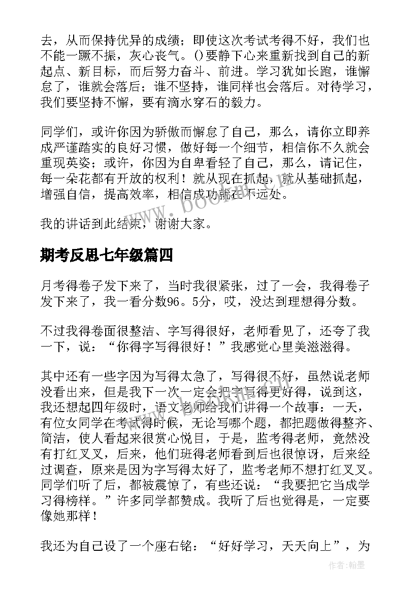 2023年期考反思七年级 国旗下讲话考试之后的反思(优质8篇)