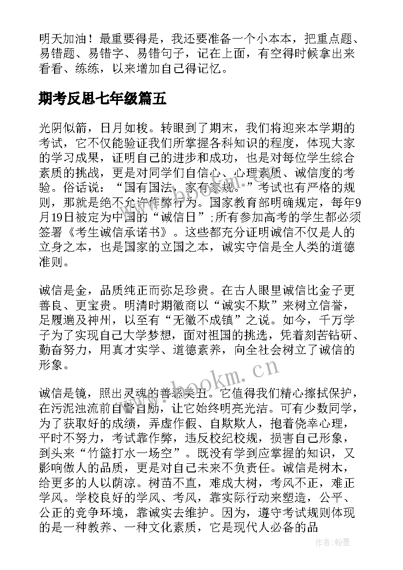 2023年期考反思七年级 国旗下讲话考试之后的反思(优质8篇)