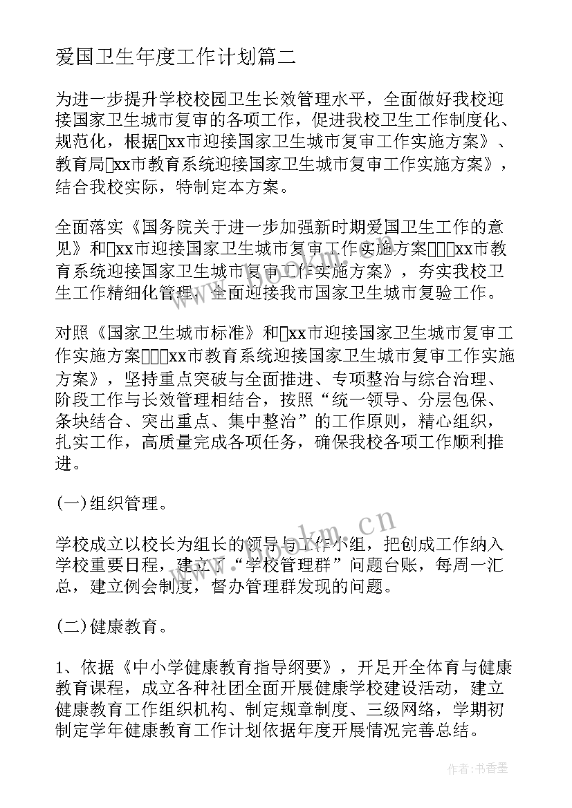 2023年爱国卫生年度工作计划(通用17篇)