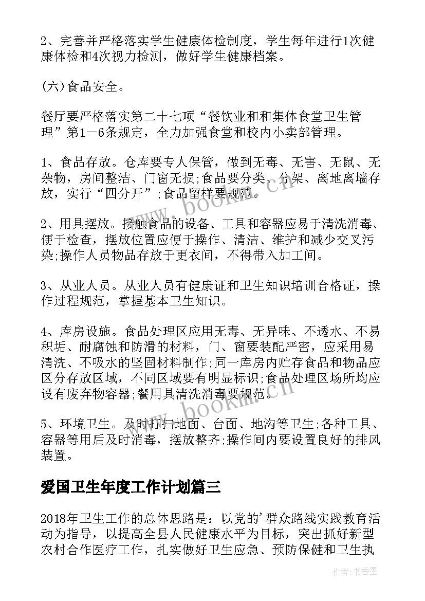 2023年爱国卫生年度工作计划(通用17篇)