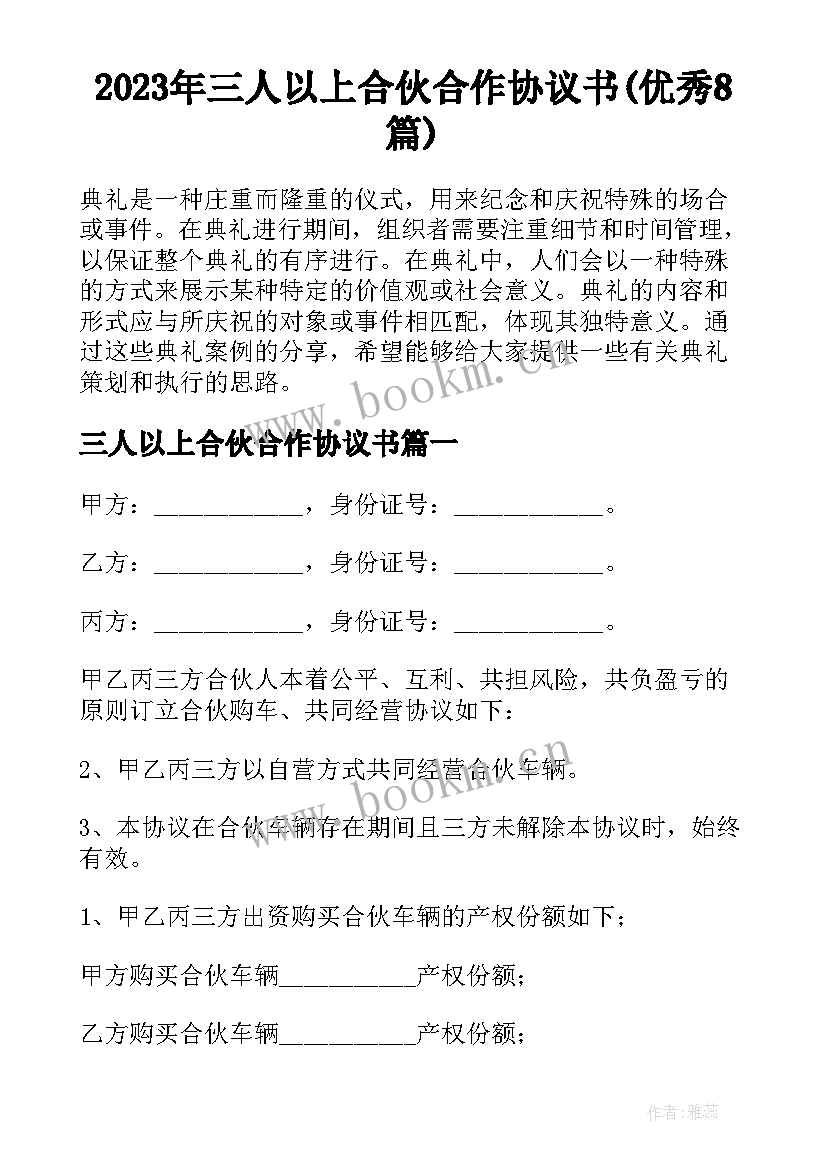 2023年三人以上合伙合作协议书(优秀8篇)