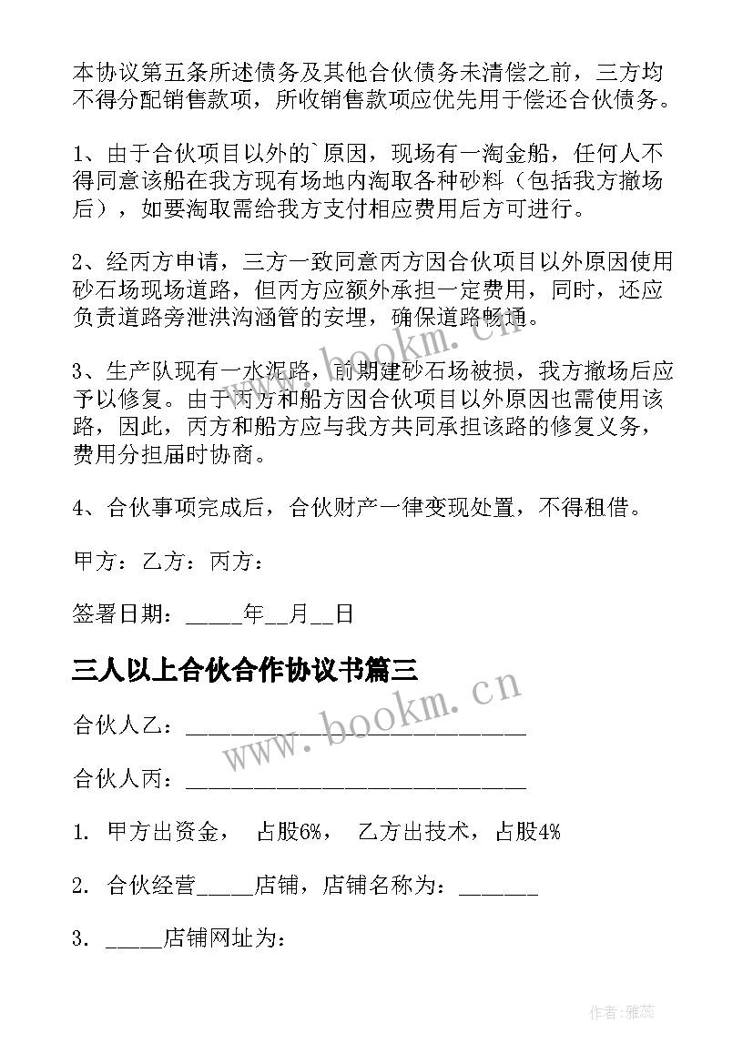 2023年三人以上合伙合作协议书(优秀8篇)