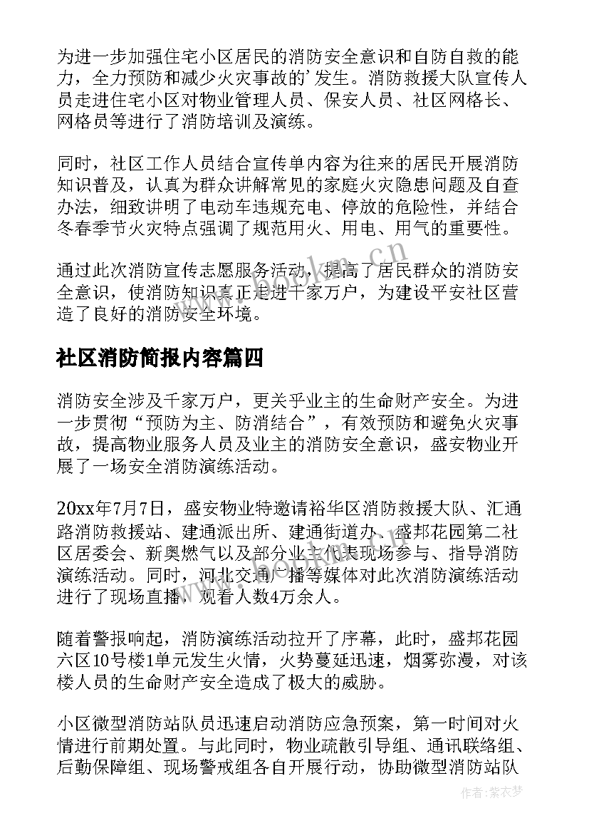 最新社区消防简报内容 社区消防安全简报(优秀16篇)