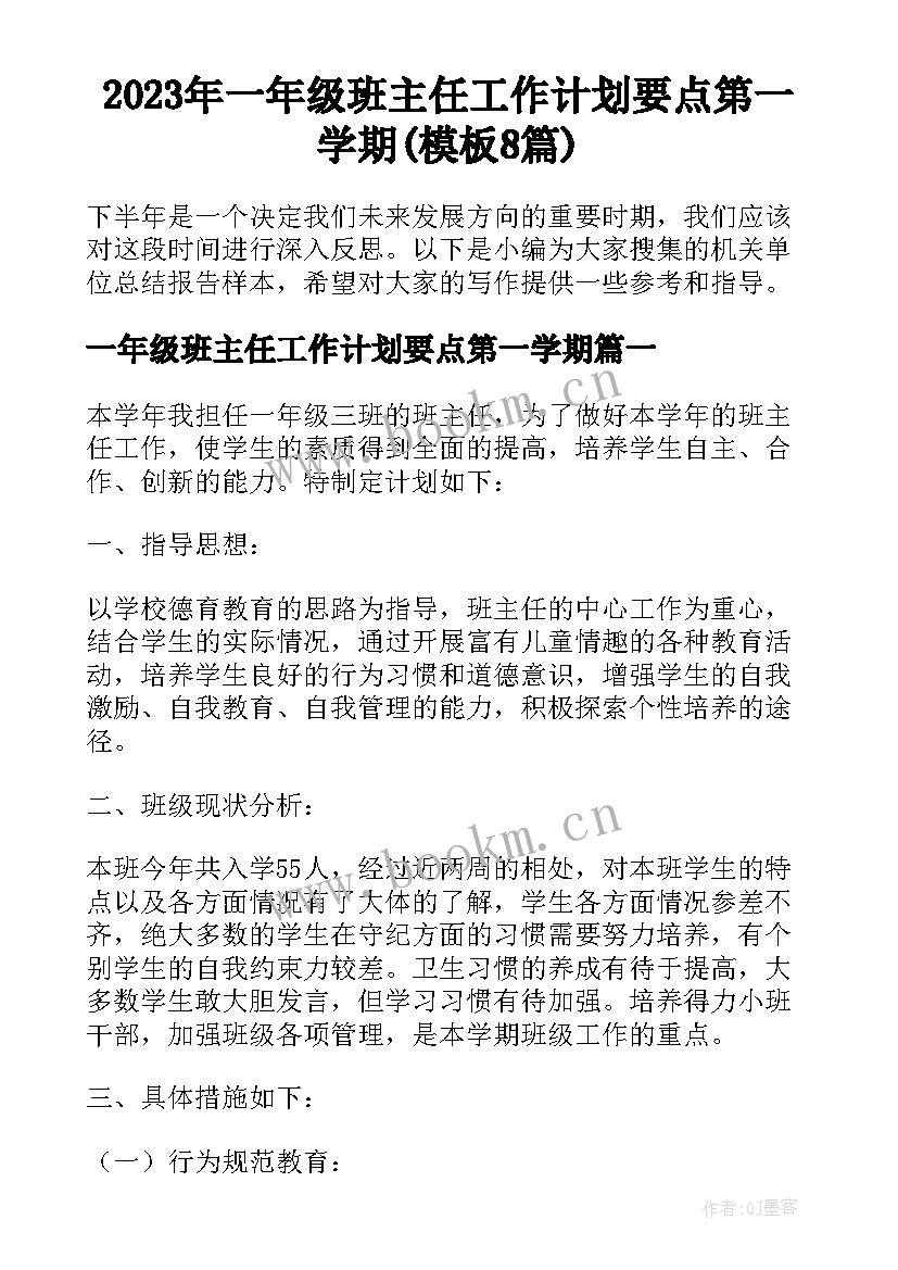 2023年一年级班主任工作计划要点第一学期(模板8篇)