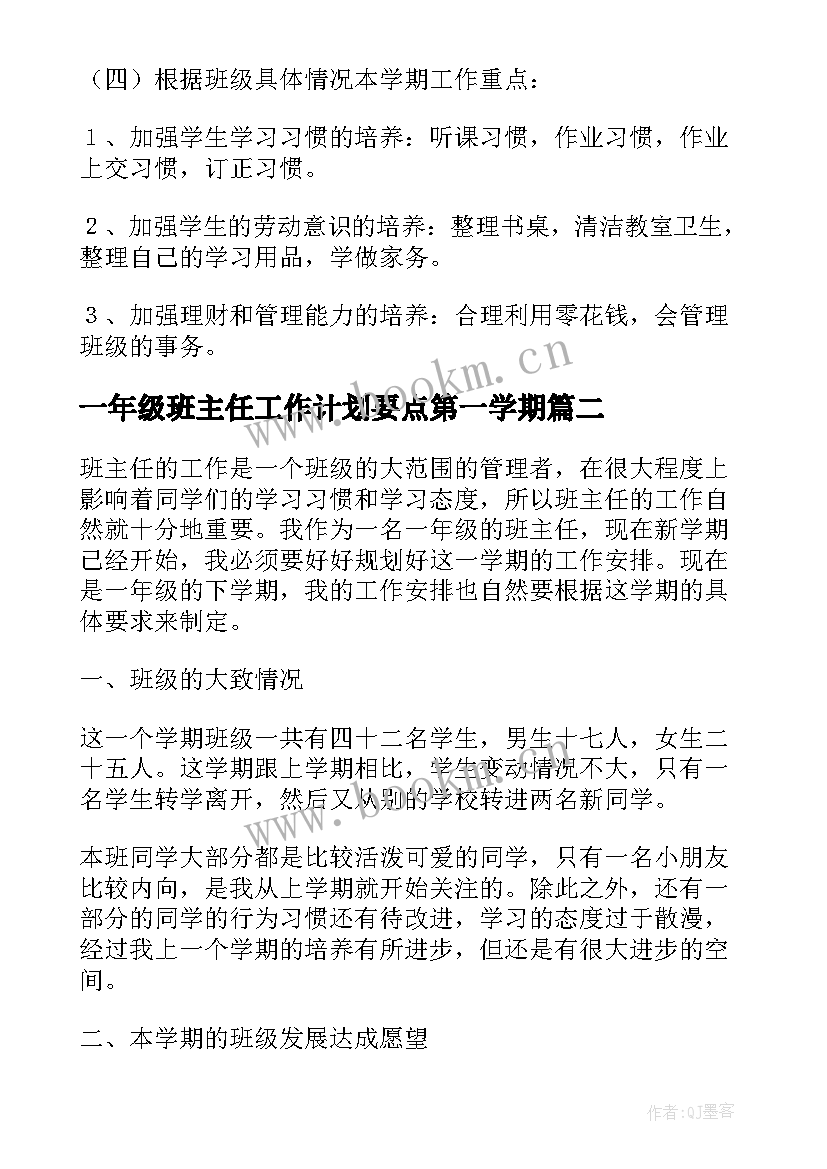 2023年一年级班主任工作计划要点第一学期(模板8篇)