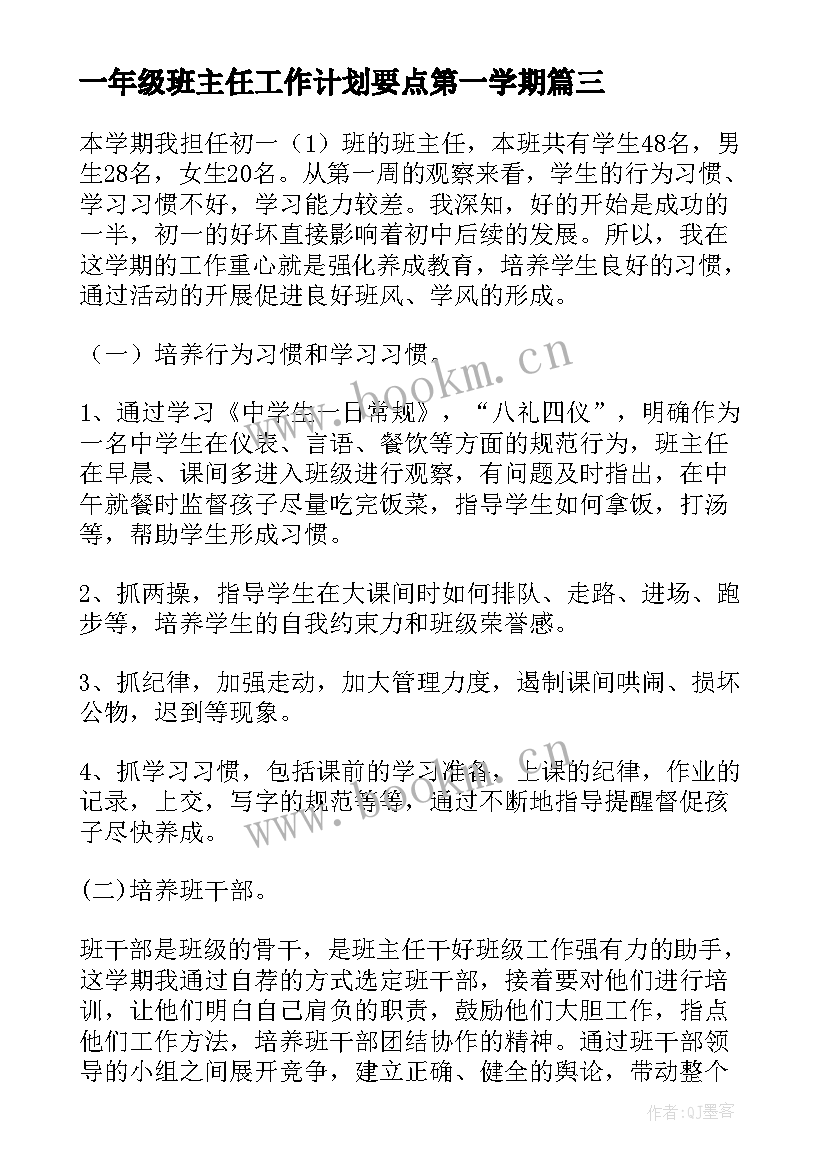 2023年一年级班主任工作计划要点第一学期(模板8篇)