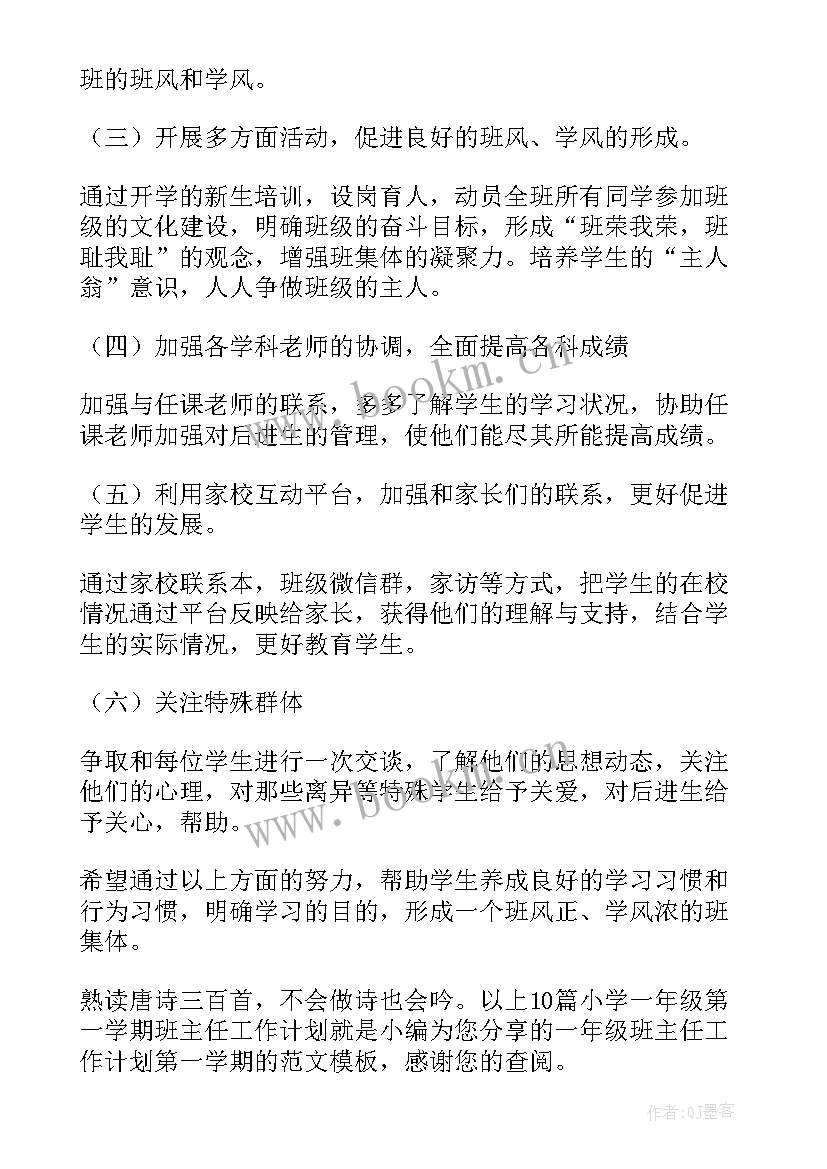 2023年一年级班主任工作计划要点第一学期(模板8篇)