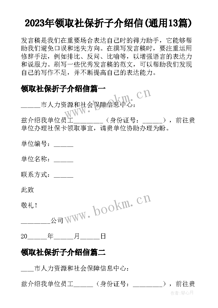 2023年领取社保折子介绍信(通用13篇)