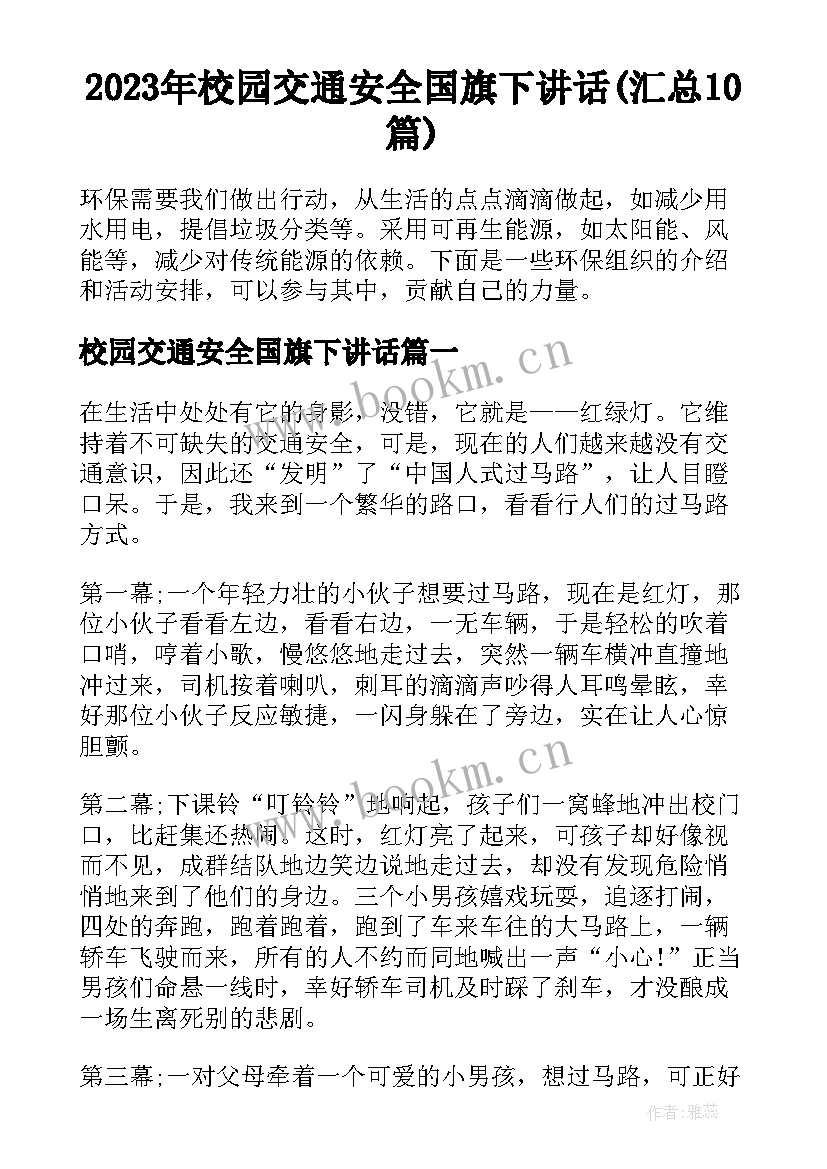 2023年校园交通安全国旗下讲话(汇总10篇)