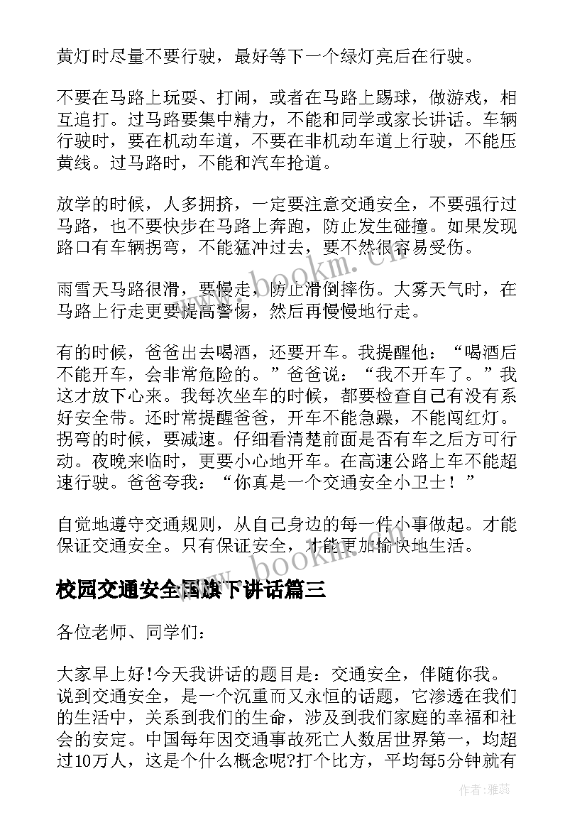 2023年校园交通安全国旗下讲话(汇总10篇)