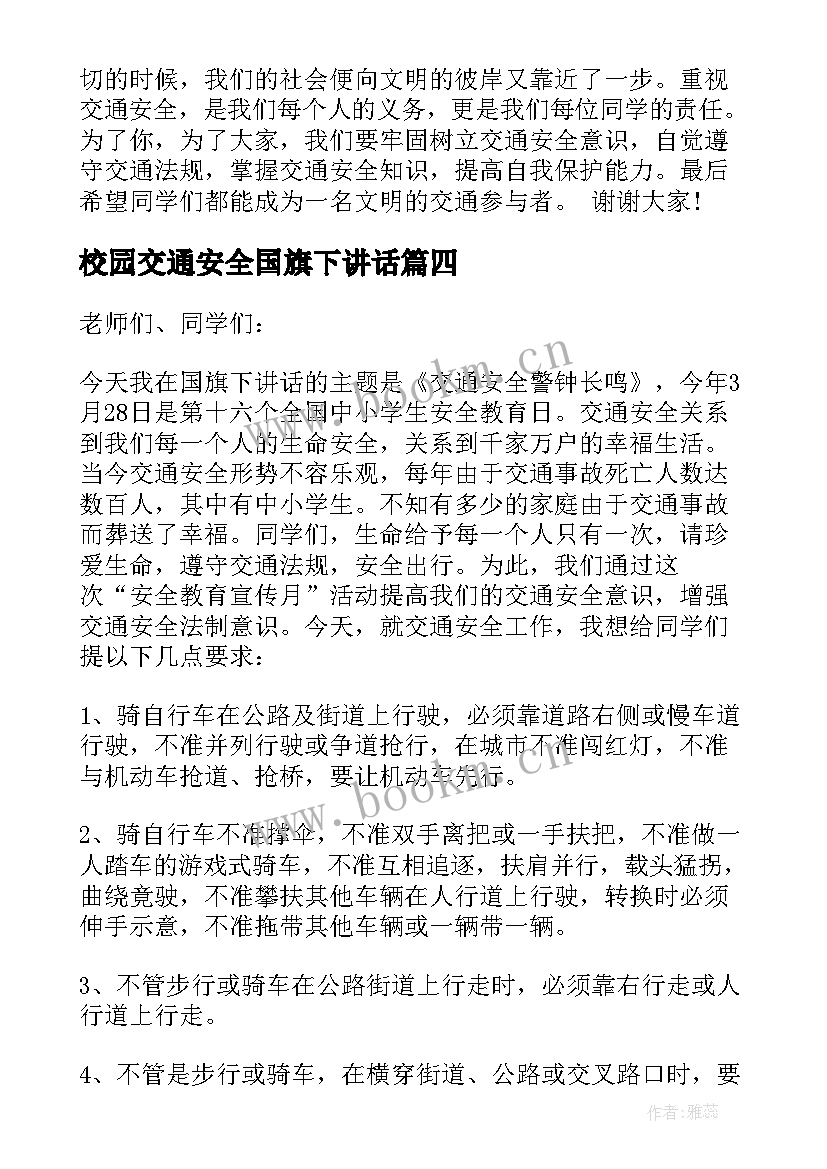 2023年校园交通安全国旗下讲话(汇总10篇)